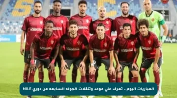 المباريات اليوم.. تعرف على موعد وتنقلات الجولة السابعة من دوري NILE